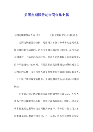 无固定期限劳动合同合集七篇