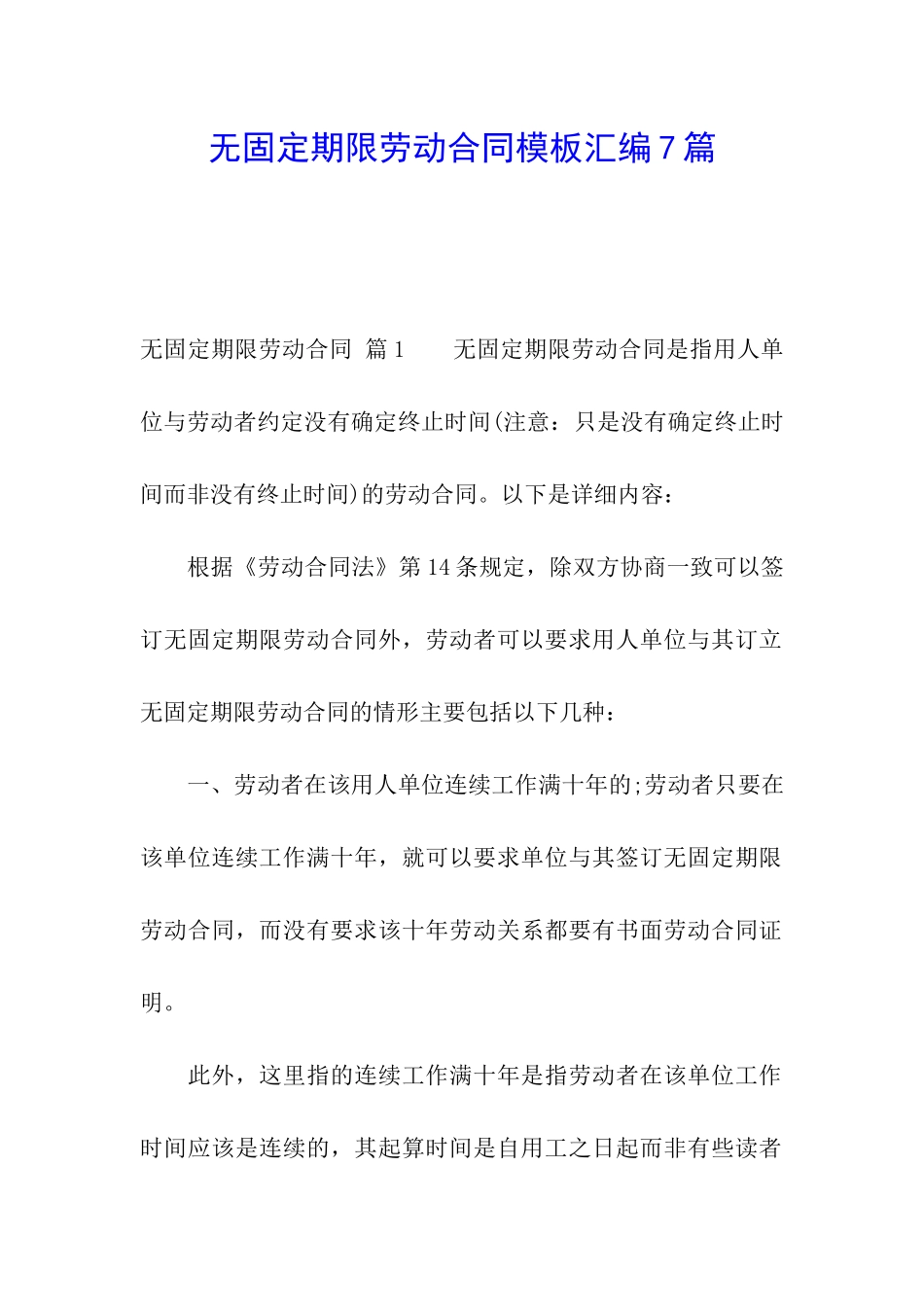 无固定期限劳动合同模板汇编7篇_第1页