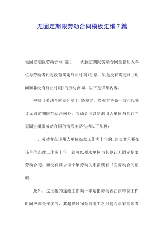 无固定期限劳动合同模板汇编7篇