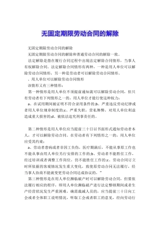 无固定期限劳动合同的解除