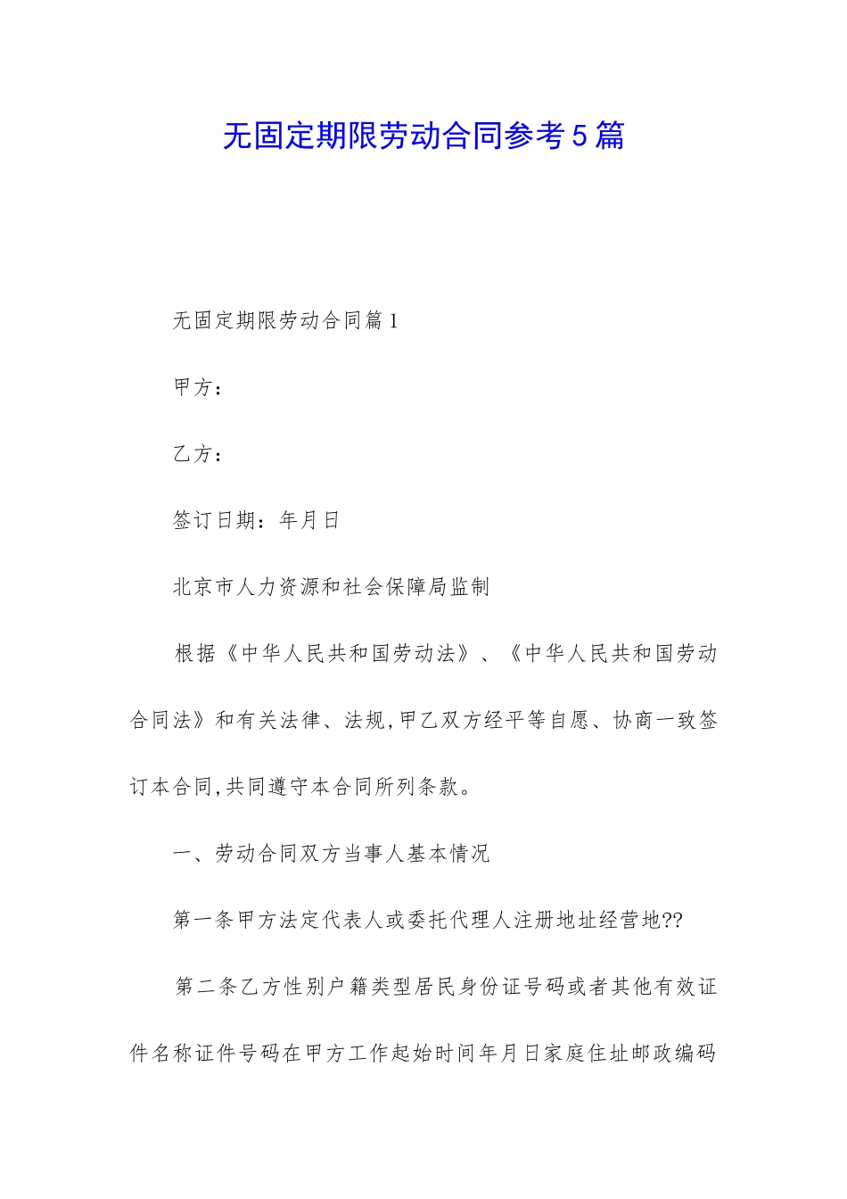 无固定期限劳动合同参考5篇_第1页