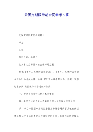 无固定期限劳动合同参考5篇