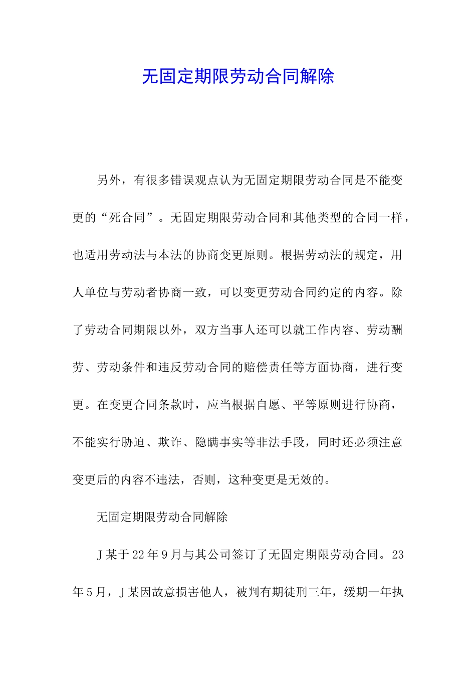 无固定期限劳动合同解除_第1页