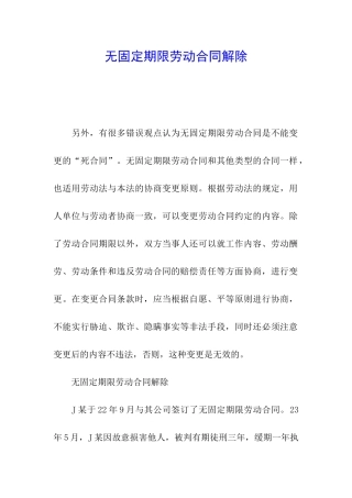 无固定期限劳动合同解除