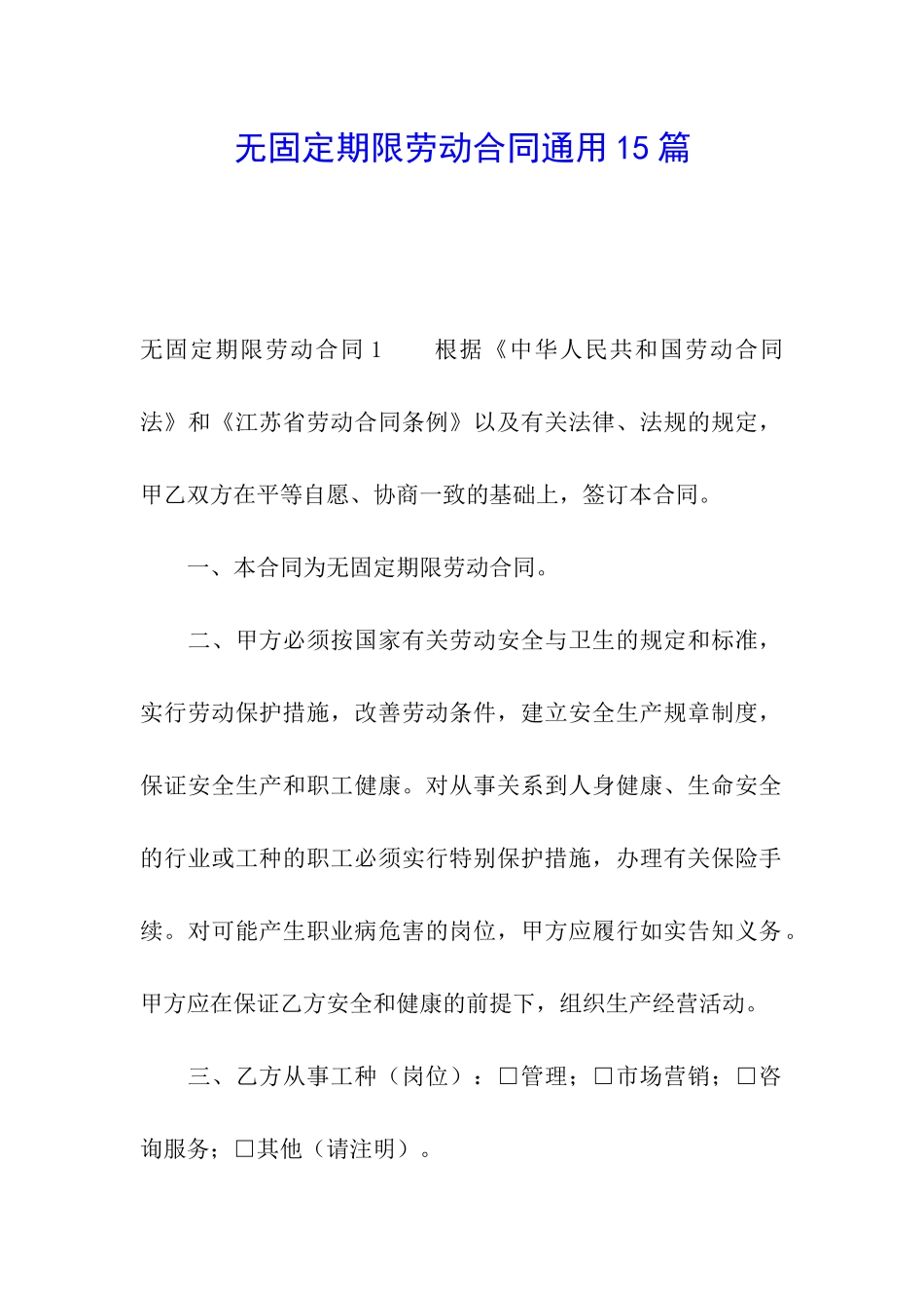 无固定期限劳动合同通用15篇_第1页