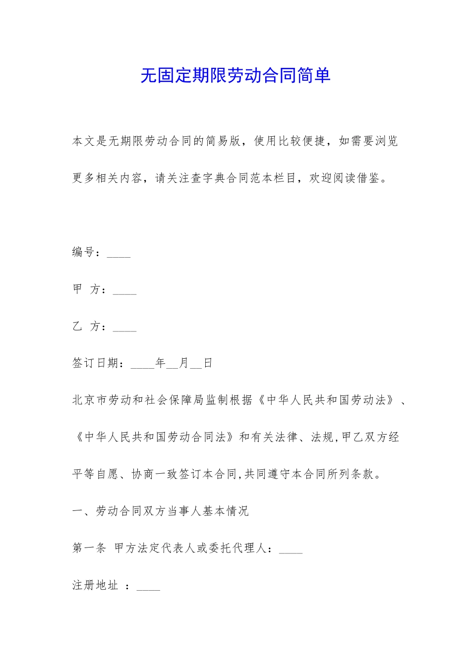 无固定期限劳动合同简单-_第1页