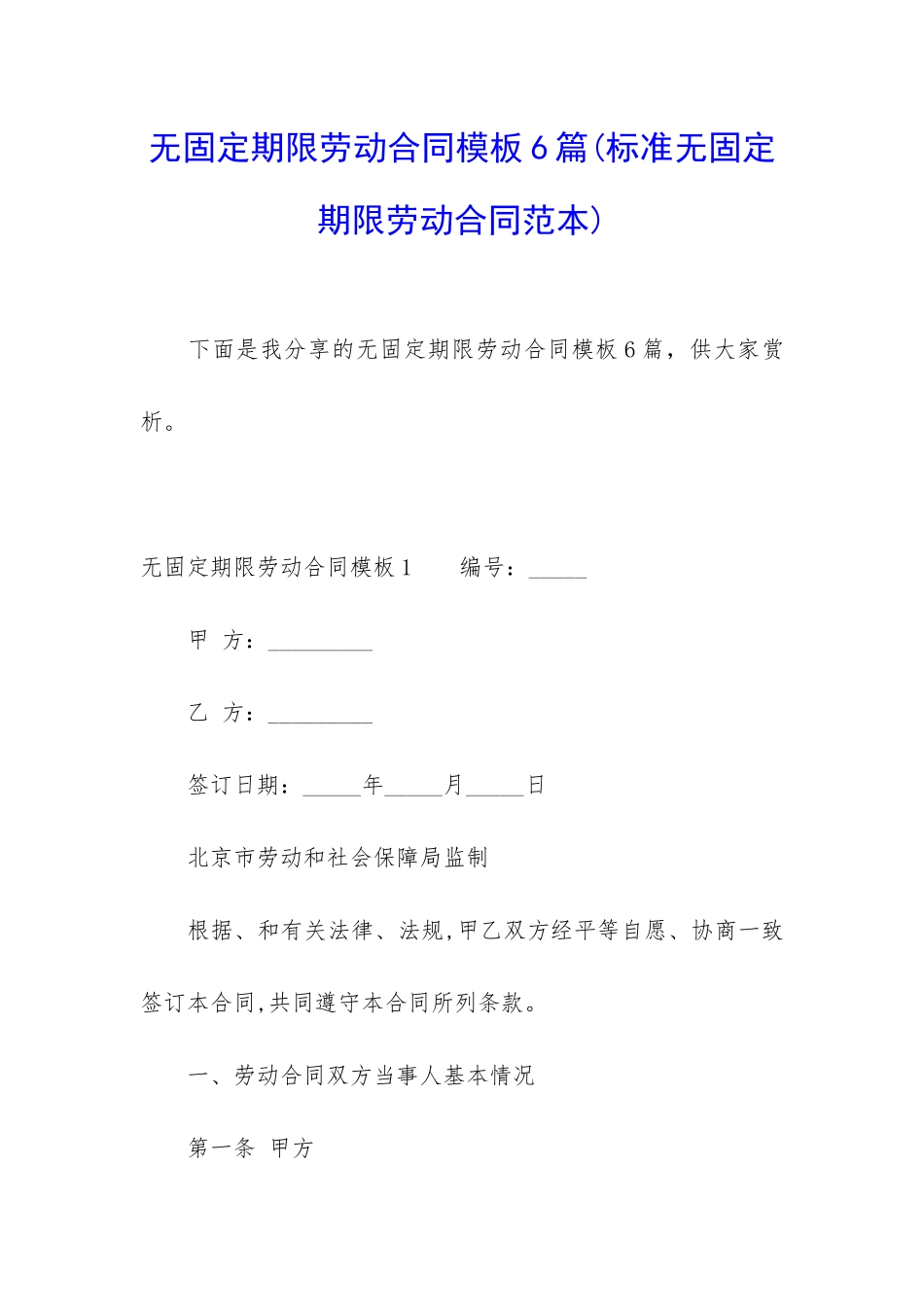 无固定期限劳动合同模板6篇_第1页