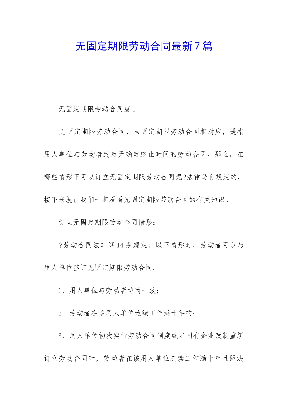 无固定期限劳动合同最新7篇_第1页