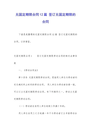 无固定期限合同12篇-签订无固定期限的合同