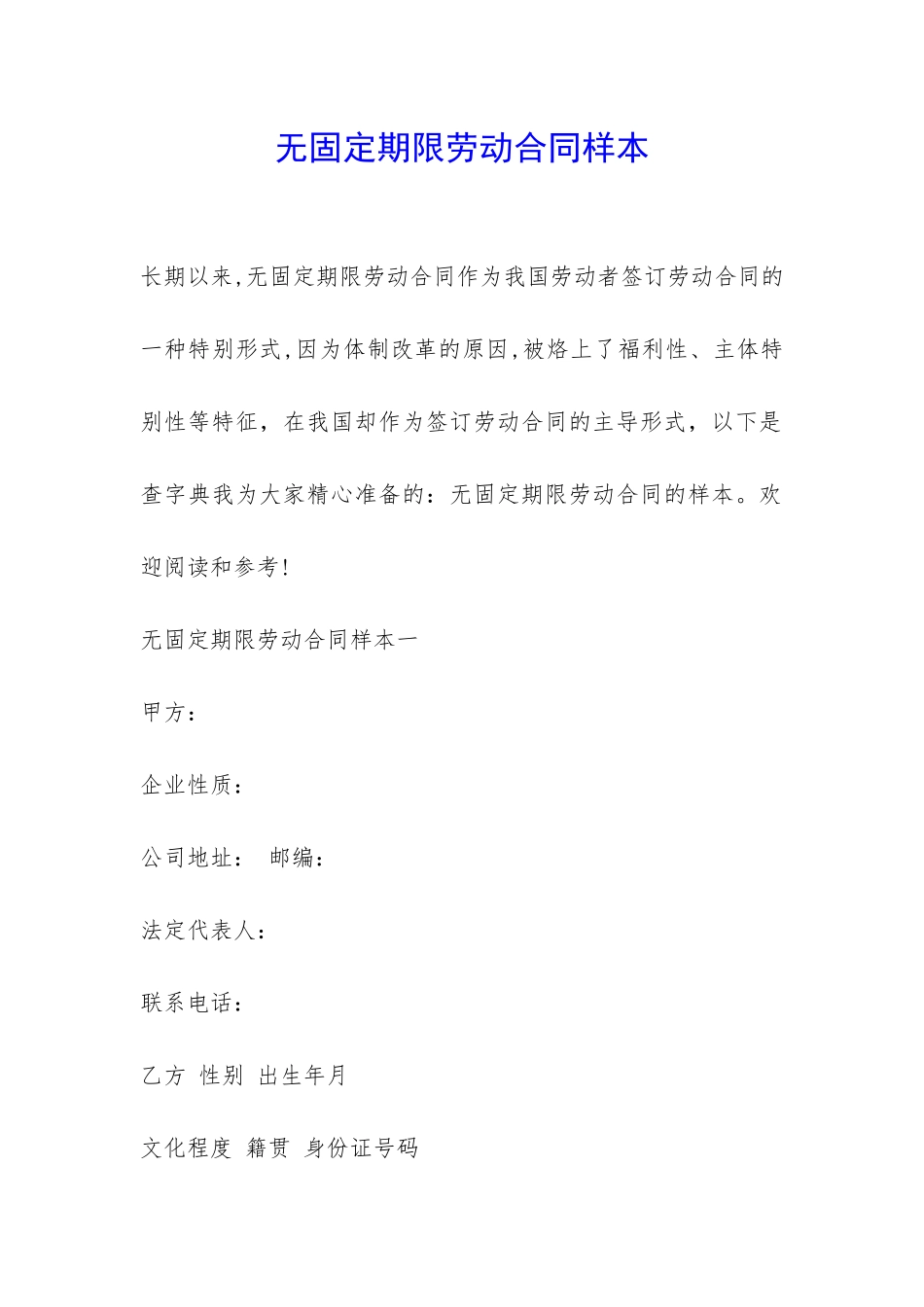 无固定期限劳动合同样本-_第1页