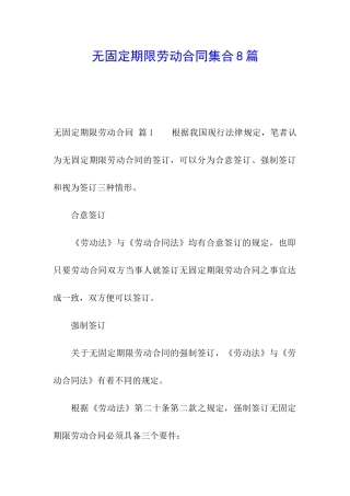 无固定期限劳动合同集合8篇