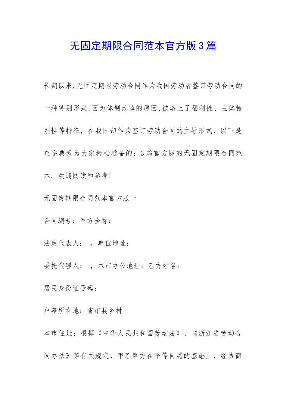 无固定期限合同范本官方版3篇-_第1页