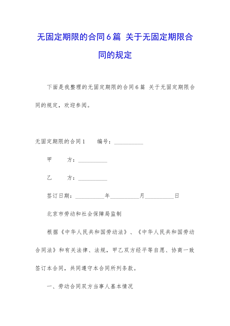 无固定期限的合同6篇-关于无固定期限合同的规定_第1页