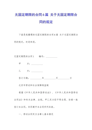 无固定期限的合同6篇-关于无固定期限合同的规定
