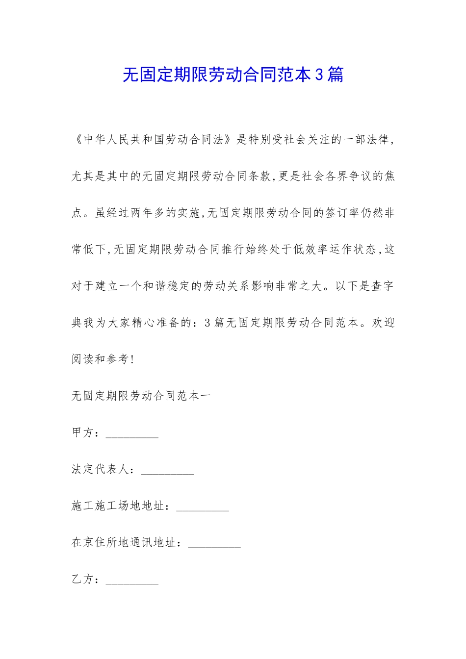 无固定期限劳动合同范本3篇-_第1页