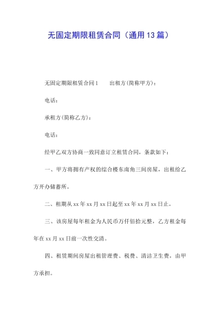 无固定期限租赁合同