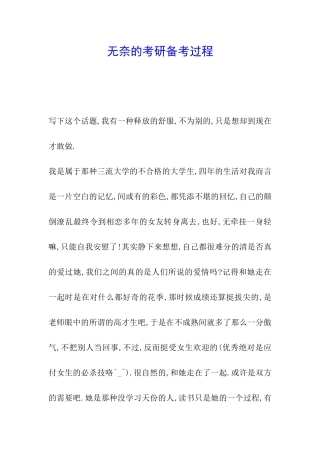 无奈的考研备考过程