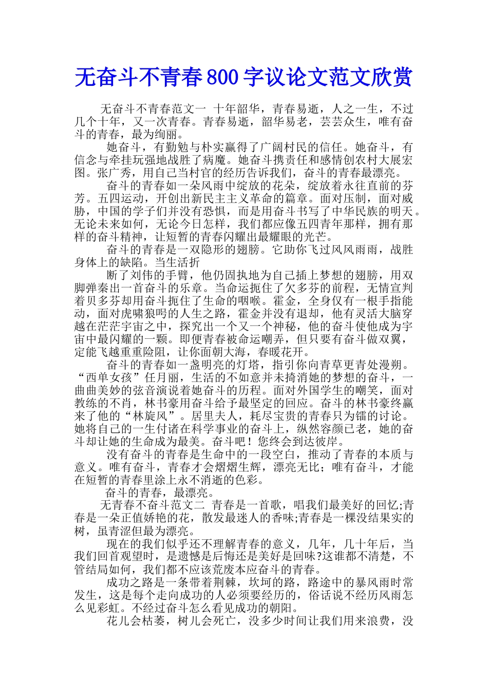 无奋斗不青春800字议论文范文欣赏_第1页