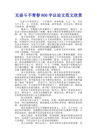 无奋斗不青春800字议论文范文欣赏