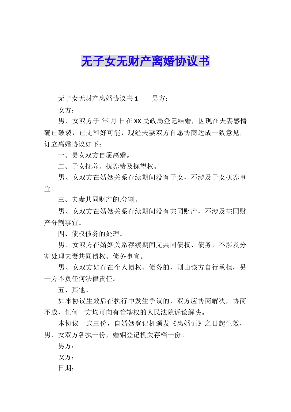 无子女无财产离婚协议书_第1页