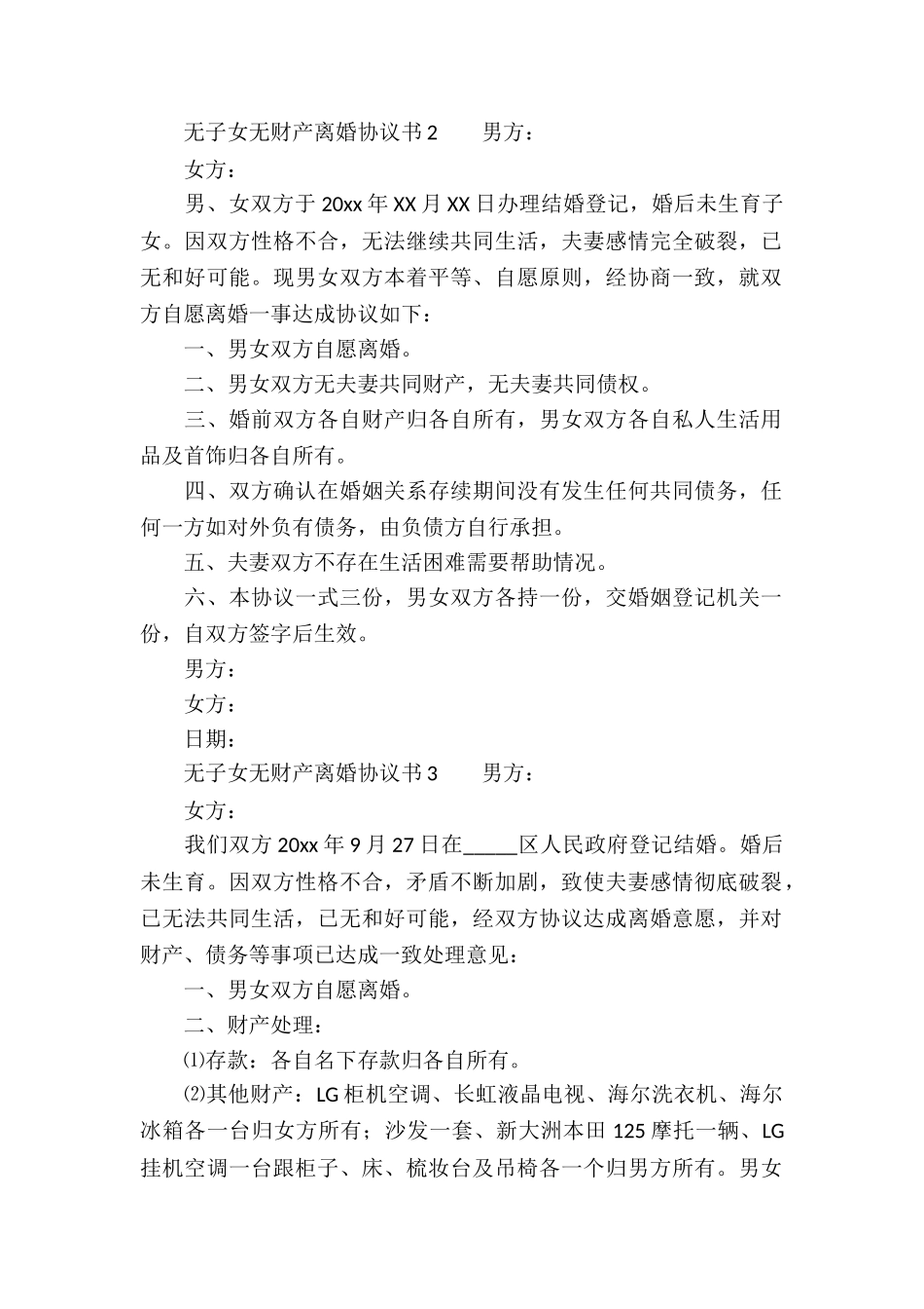 无子女无财产离婚协议书_第2页