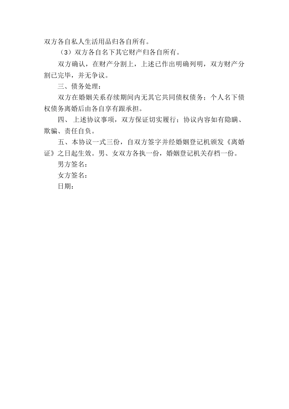 无子女无财产离婚协议书_第3页