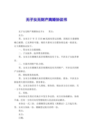 无子女无财产离婚协议书