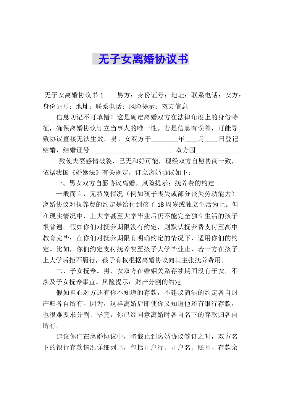 无子女离婚协议书-_第1页