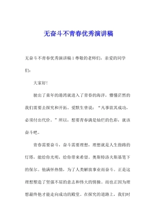 无奋斗不青春优秀演讲稿