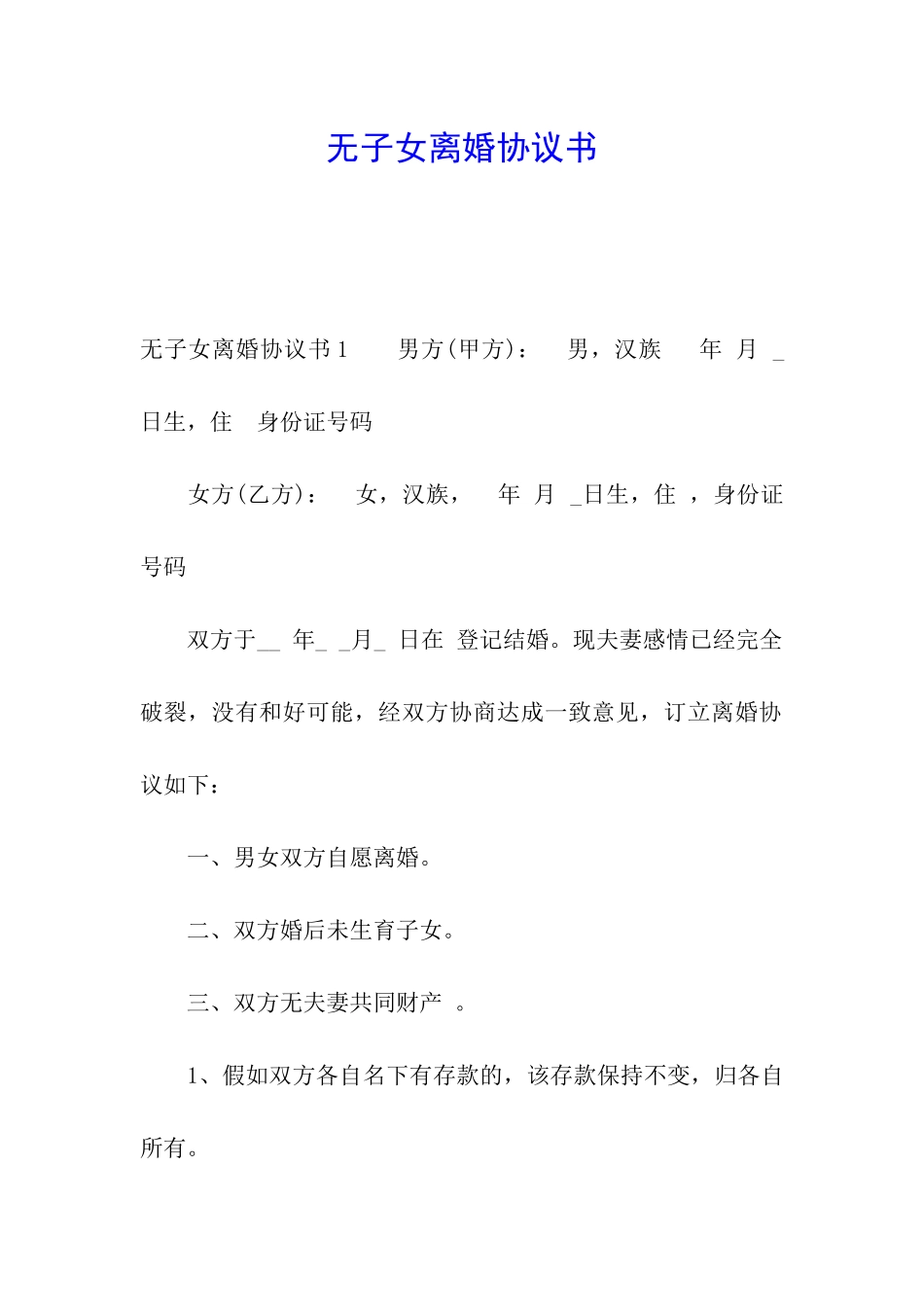 无子女离婚协议书_第1页