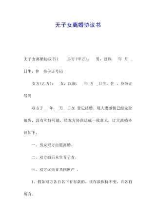 无子女离婚协议书