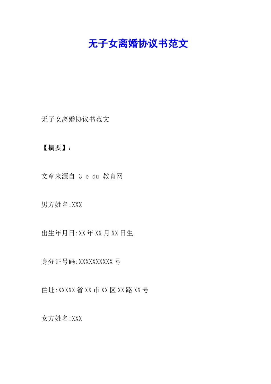 无子女离婚协议书范文_第1页