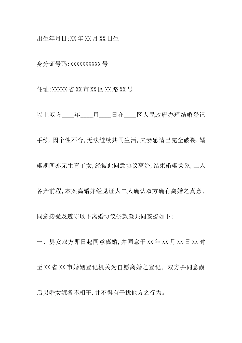 无子女离婚协议书范文_第2页