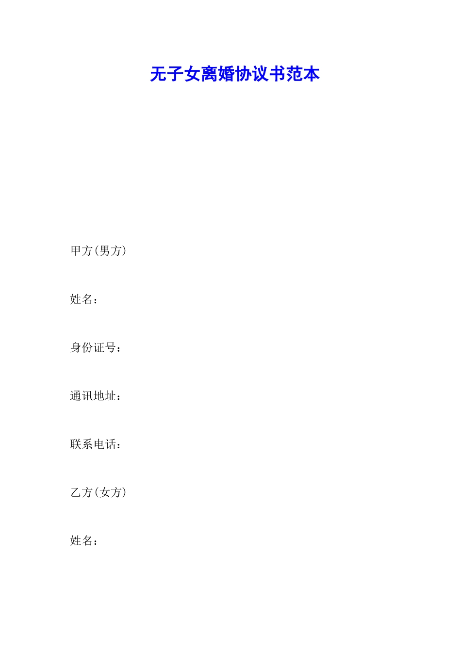 无子女离婚协议书范本_第1页