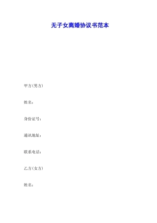 无子女离婚协议书范本
