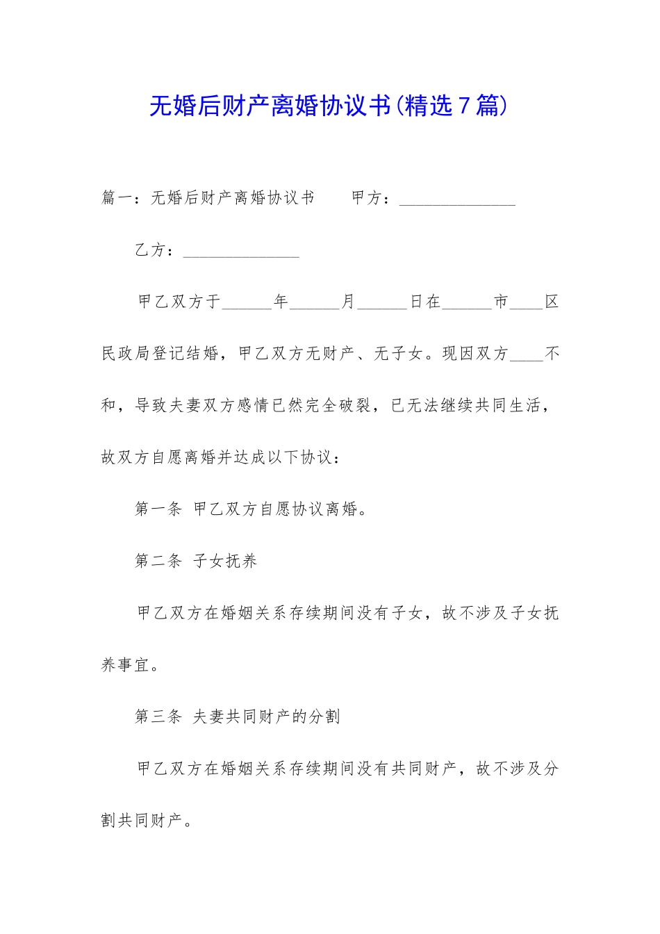 无婚后财产离婚协议书_第1页