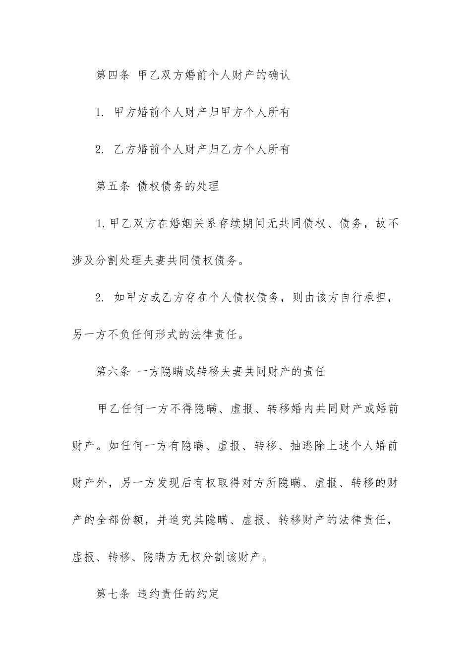 无婚后财产离婚协议书_第2页