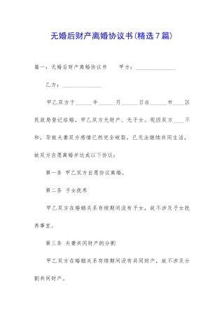 无婚后财产离婚协议书