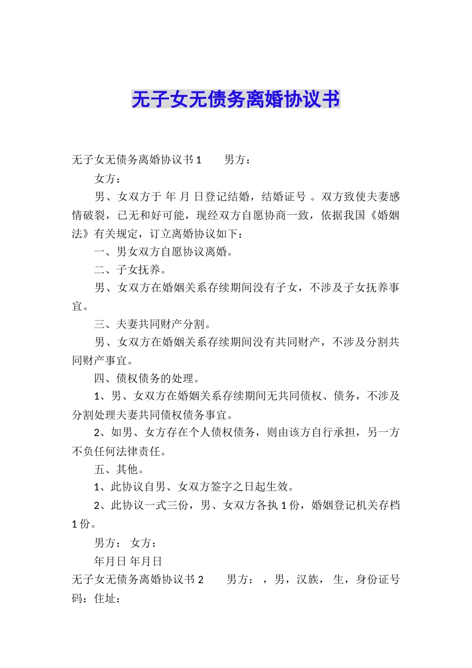 无子女无债务离婚协议书_第1页