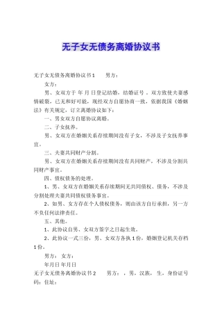 无子女无债务离婚协议书