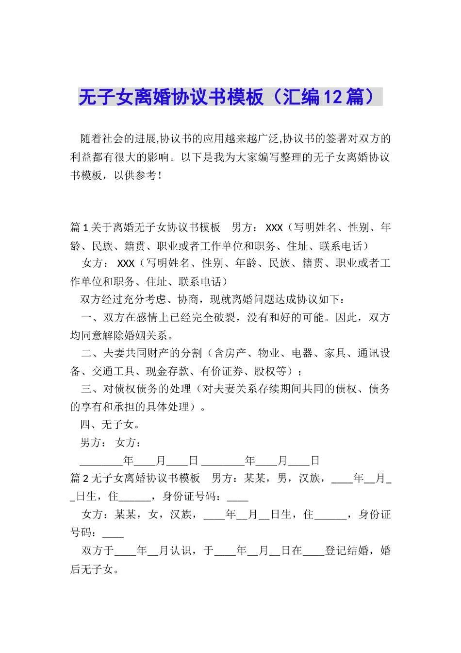 无子女离婚协议书模板_第1页