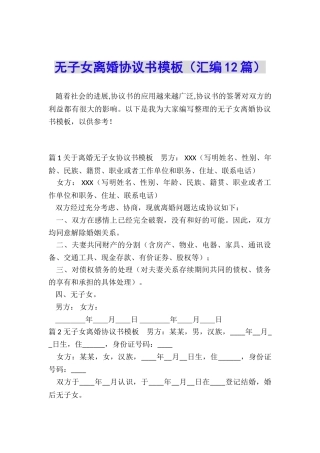 无子女离婚协议书模板