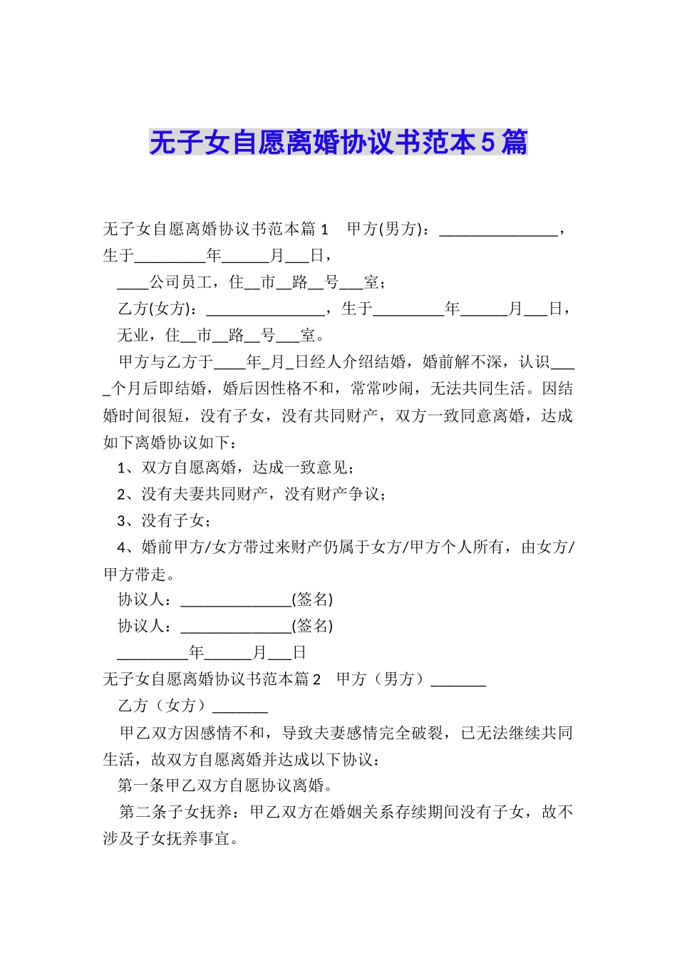 无子女自愿离婚协议书范本5篇_第1页