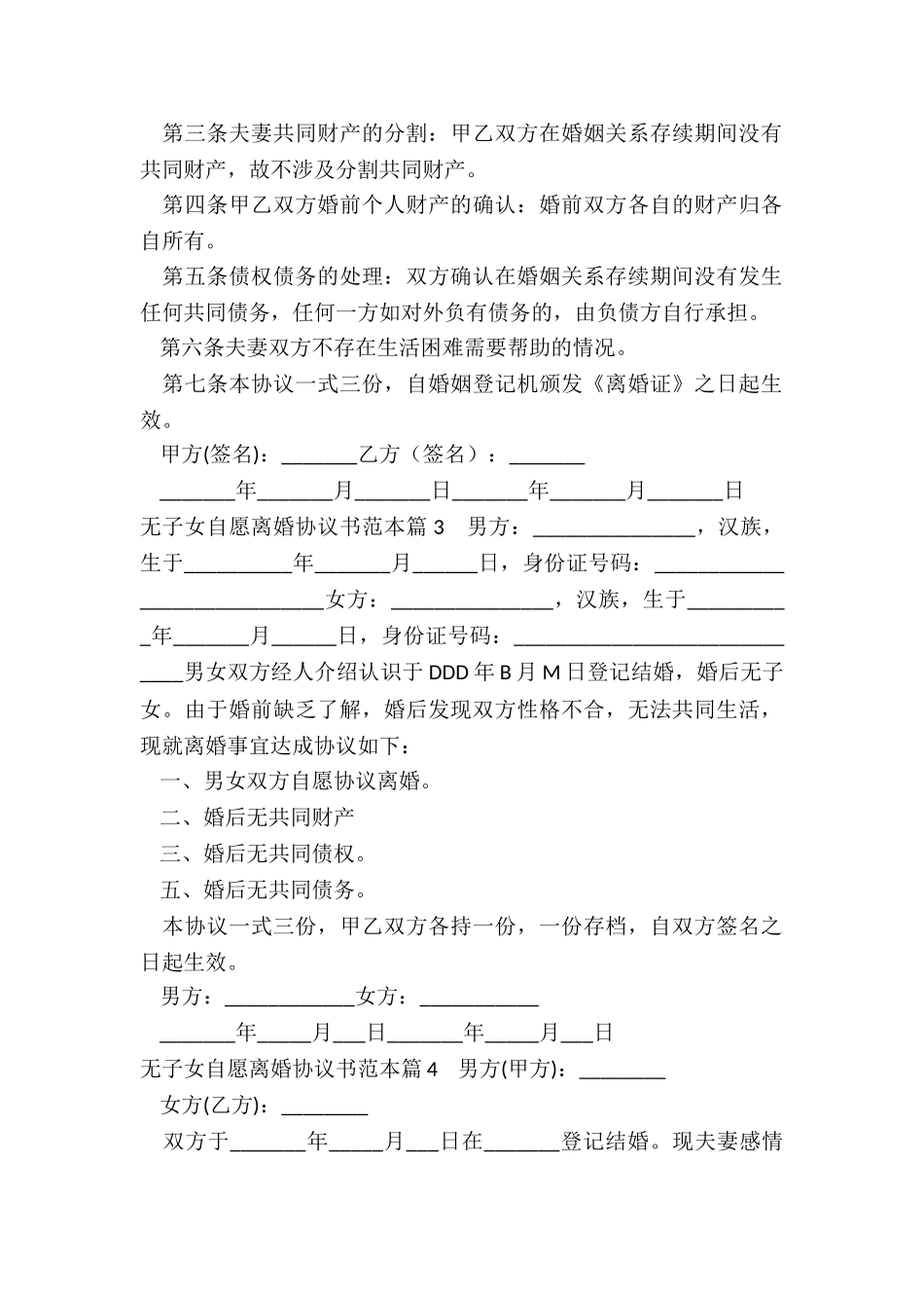 无子女自愿离婚协议书范本5篇_第2页