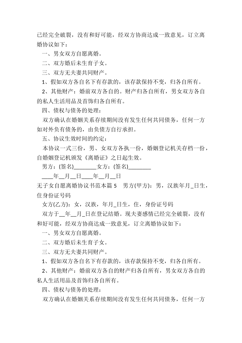 无子女自愿离婚协议书范本5篇_第3页