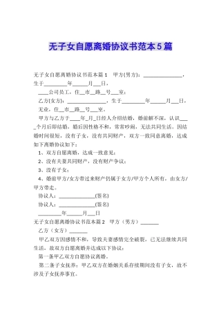 无子女自愿离婚协议书范本5篇