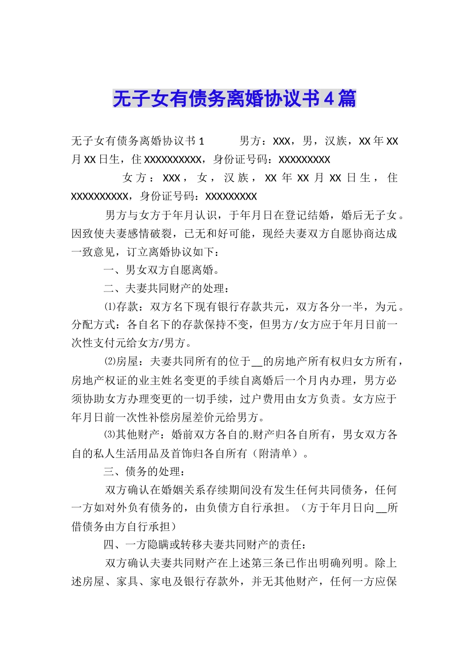 无子女有债务离婚协议书4篇_第1页