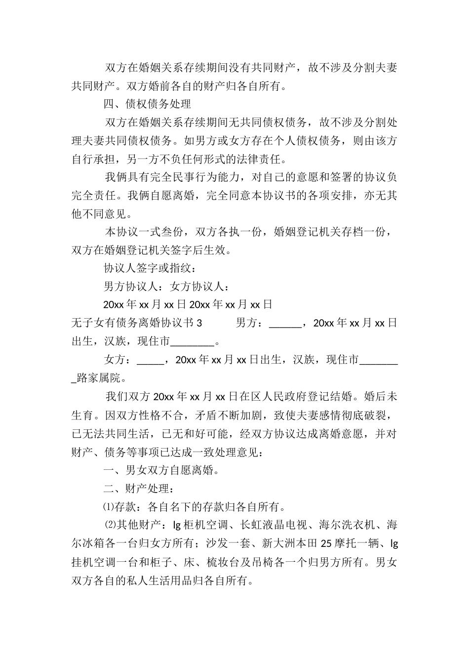 无子女有债务离婚协议书4篇_第3页