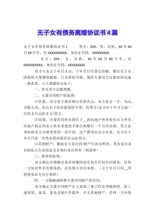 无子女有债务离婚协议书4篇