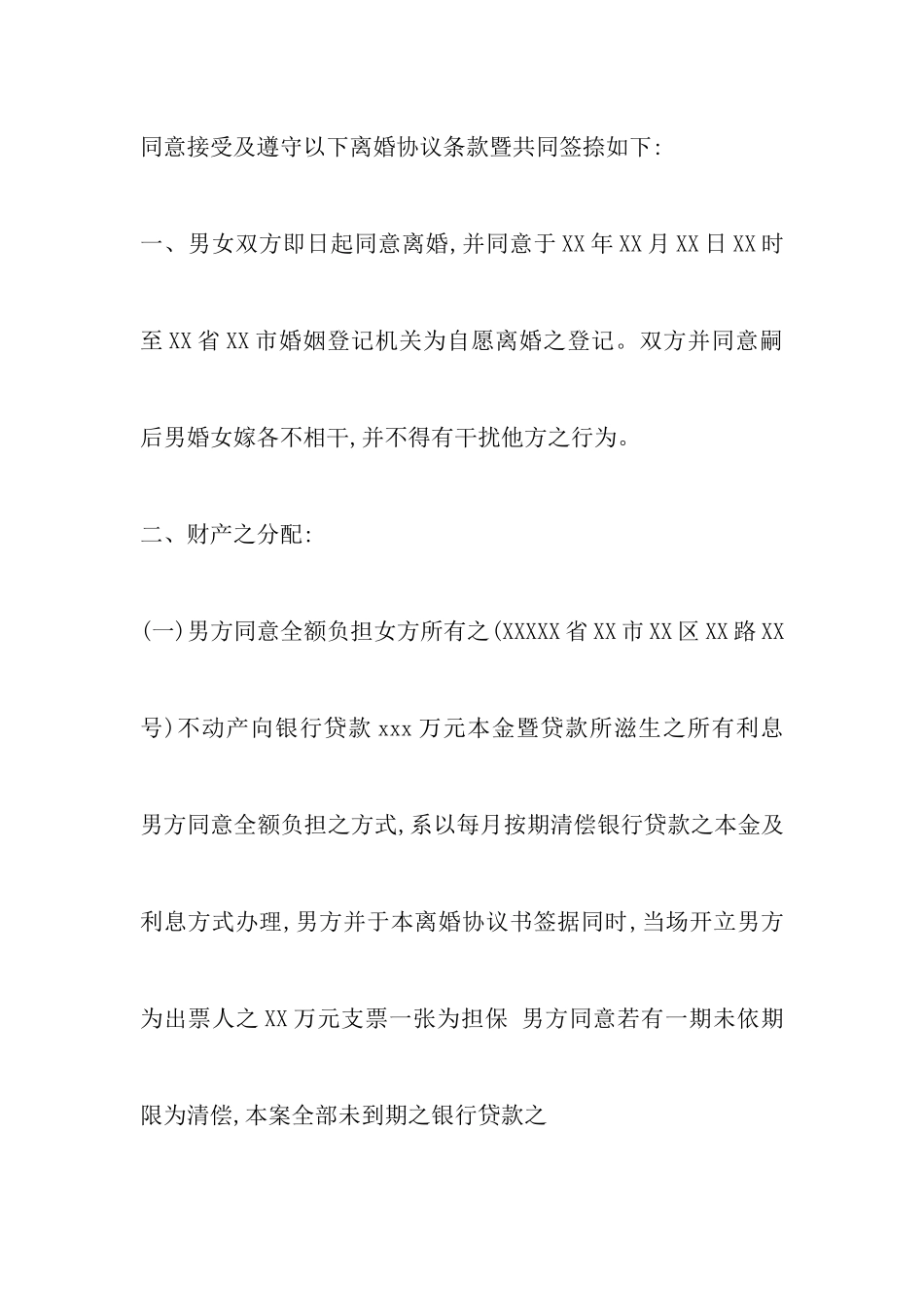 无子女离婚协议书范文以及农村人离婚协议书范本_第3页